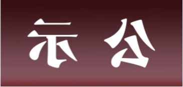 <a href='http://394b.youxi4399.com'>皇冠足球app官方下载</a>表面处理升级技改项目 环境影响评价公众参与第一次公示内容